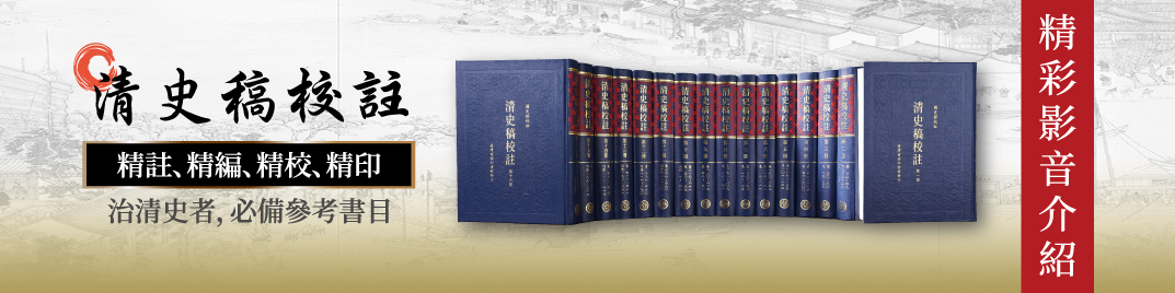 《清史稿校註》精彩影音介紹 《清史稿校註》精彩影音介紹