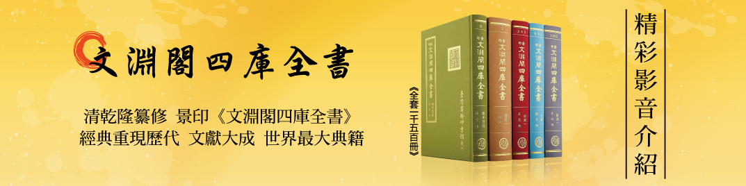景印《文淵閣四庫全書》精彩影音介紹 景印《文淵閣四庫全書》精彩影音介紹