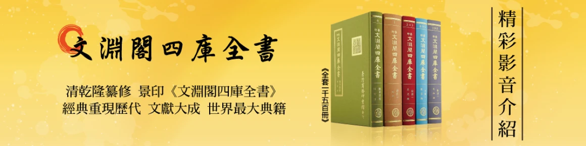 景印《文淵閣四庫全書》精彩影音介紹
