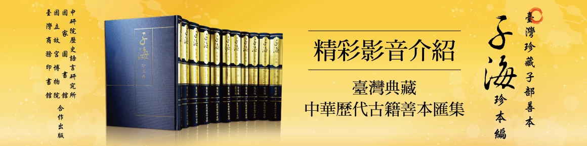 《子海珍本編》