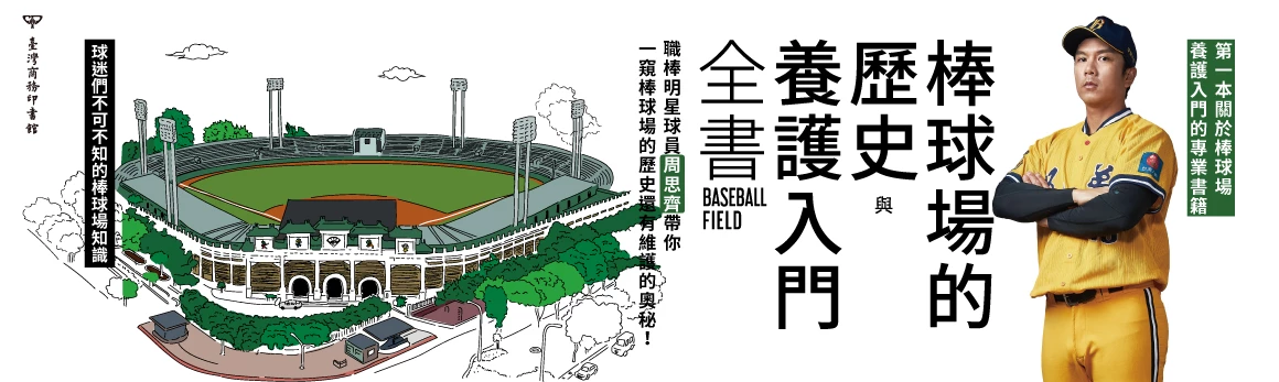 棒球場的歷史與養護入門全書