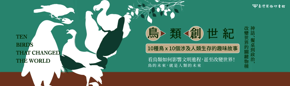 鳥類創世紀 神話、餐桌到政治，改變世界的關鍵物種