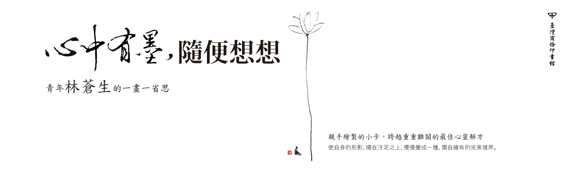 心中有墨，隨便想想：青年林蒼生的一畫一省思