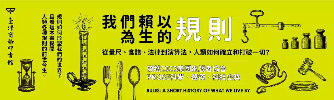 我們賴以為生的規則