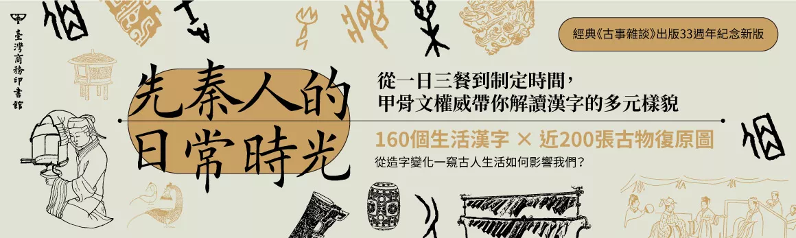 先秦人的日常時光