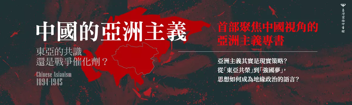 中國的亞洲主義