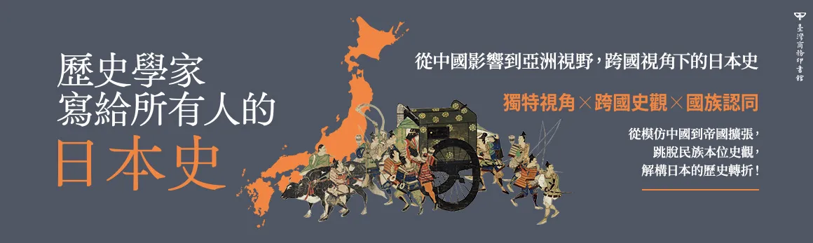 歷史學家寫給所有人的日本史