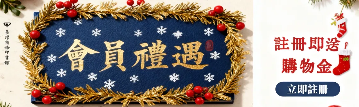 會員註冊禮-聖誕版