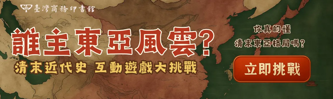 東亞近代史互動遊戲大挑戰