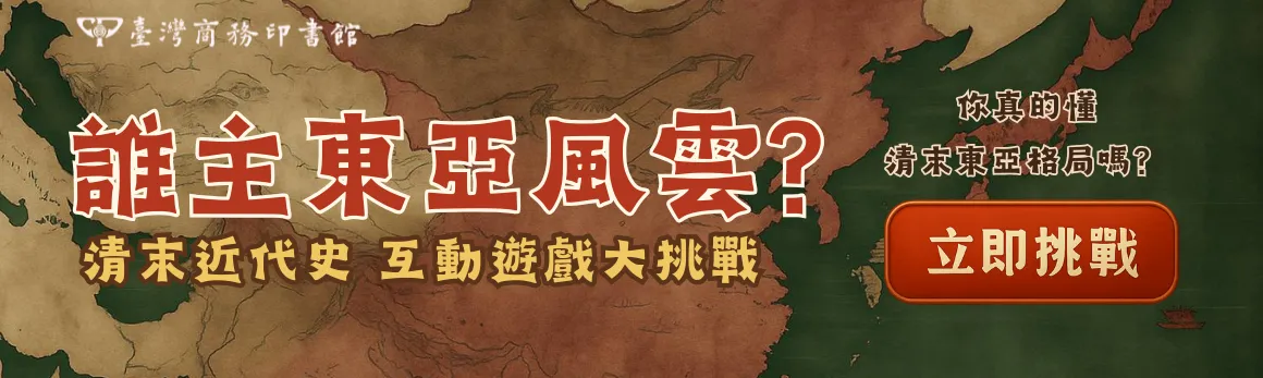 東亞近代史互動遊戲大挑戰