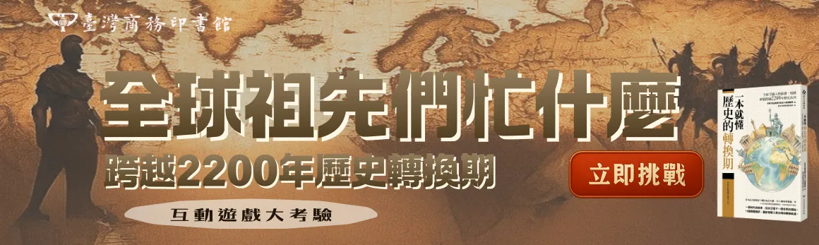 全球祖先們忙甚麼互動遊戲大挑戰