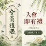會員註冊-元旦版