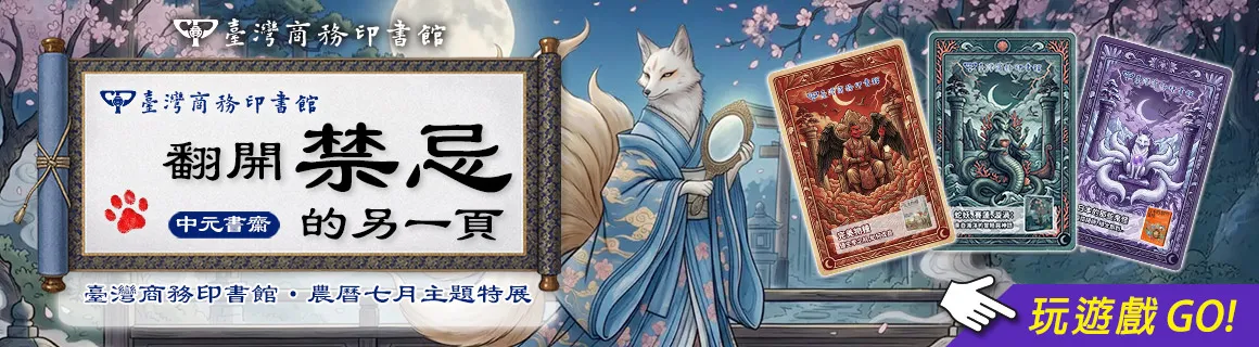 中元書齋｜農曆七月主題特展