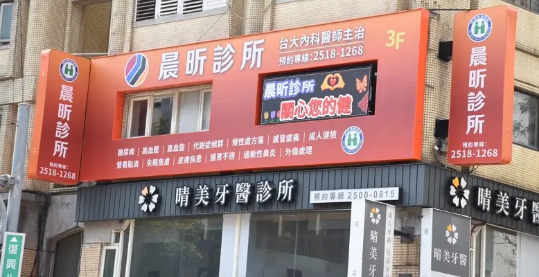 晨昕診所正面外觀