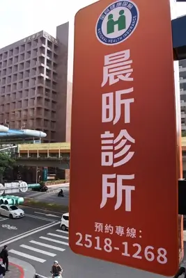 晨昕診所招牌