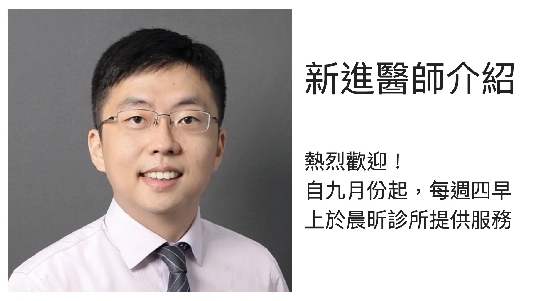 新進醫師介紹