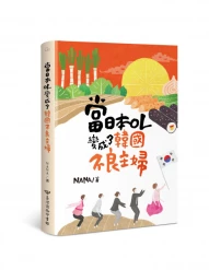 〔 新書分享會〕當日本 OL 變成了韓國不良主婦
