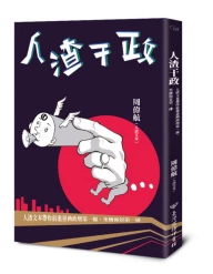 【信義演書場】《人渣干政》：人渣文本的選前最後一堂政治課