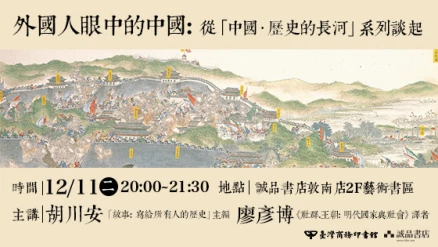 外國人眼中的中國：從「中國．歷史的長河」系列談起