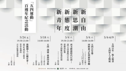 新青年、新態度、新思潮、新自由 「五四運動」100周年紀念系列活動