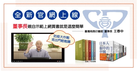 臺灣商務印書館全新官網上線 董事長王春申親自教您如何上網輕鬆購