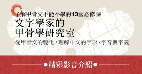 許進雄老師封筆之作《文字學家的甲骨學研究室》