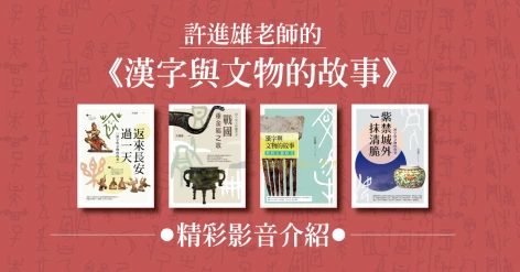 許進雄老師《漢字與文物的故事》系列