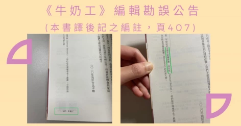 《牛奶工》編輯勘誤公告