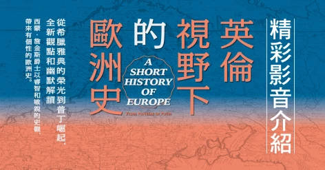 《英倫視野下的歐洲史：從希臘雅典的榮光到普丁崛起，全新觀點和幽默解讀》
