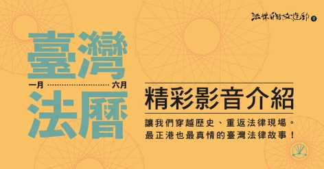 法律白話文運動《臺灣法曆：法律歷史上的今天（7-12月）》
