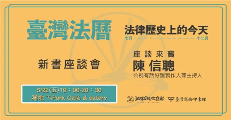 《臺灣法曆》新書座談會：5/22(五)晚上7點～8點半（須預先報名）