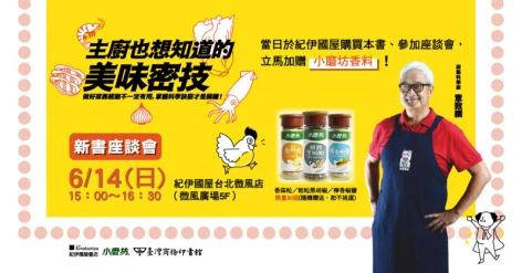 【新書發表會】6/14(日)下午3點@紀伊國屋微風店，章致綱老師與你分享《主廚也想知道的美味密技》