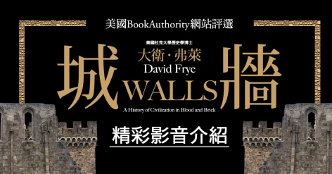 《城牆》導讀影片－中研院助研究員李修平