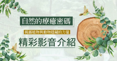 克萊門斯‧阿瓦伊(Clemens G. Arvay)《自然的療癒密碼：揭露植物與動物隱藏的力量》肯園負責人溫佑君老師推薦