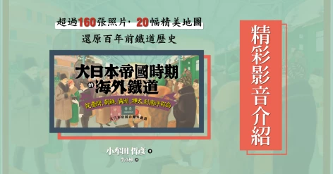 小牟田哲彦《大日本帝國時期的海外鐵道：從臺灣、朝鮮、滿洲、樺太到南洋群島》 時空偵探 宋彥陞推薦