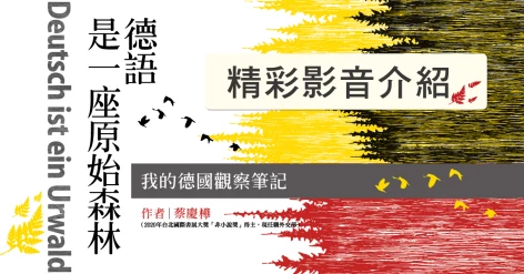 蔡慶樺《德語是一座原始森林：我的德國觀察筆記》新書介紹