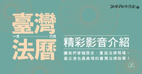 《臺灣法曆：法律歷史上的今天（1-6月）》新書座談會
