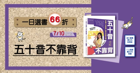 7/10一日選書66折！《五十音不靠背：學過一次記得一輩子的假名課》