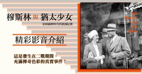 羅南‧史坦格(Ronen Steinke)新書《穆斯林與猶太少女：柏林納粹時代的救援紀實》邀請作家蔡慶華介紹