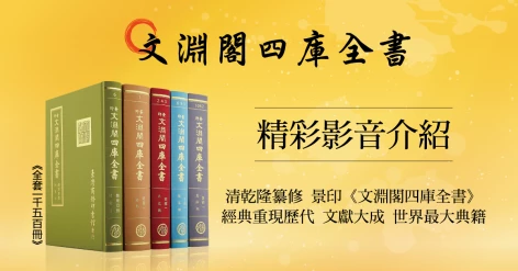 景印《文淵閣四庫全書》精彩影音介紹