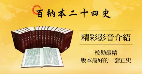 《百衲本廿四史》