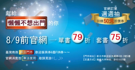 獻給懶懶不想出門的你～～7/15至8/9，全站單書79折，套書75折；訂單週週抽，回饋折價券！