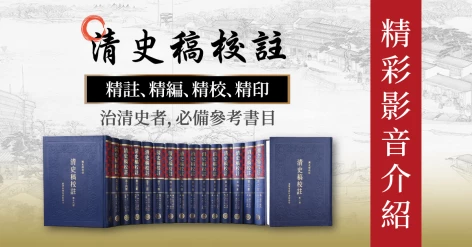 清史稿校註