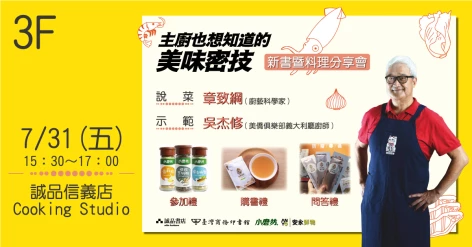 【新書分享會】7/31(五)下午@誠品信義旗艦店，章致綱老師x主廚吳杰修，與你分享《主廚也想知道的美味密技》