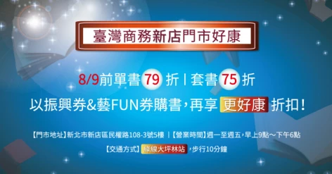 8/9前，臺灣商務門市，單書79折，套書75折；使用振興券/藝FUN券，再享更好康優惠！