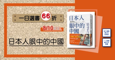 8/10一日選書66折：《日本人眼中的中國：過去與現在》（中國．歷史的長河，系列最後一冊）
