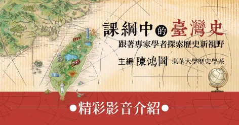 陳鴻圖主編《課綱中的臺灣史：跟著專家學者探索歷史新視野》新書介紹&amp;8/26(三)在國家圖書館舉辦【新書座談會】完整版