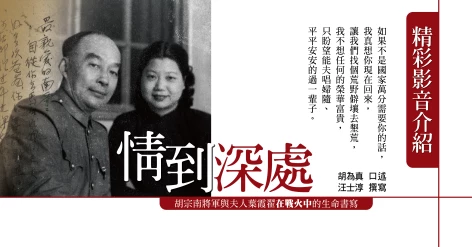 胡為真口述／汪士淳撰寫《情到深處：胡宗南將軍與夫人葉霞翟在戰火中的生命書寫》新書介紹