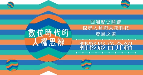 莉姿．歐榭 新書《數位時代的人權思辨：回溯歷史關鍵，探尋人類與未來科技發展之道》法律白話文運動資深編輯王鼎棫推薦