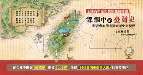 【新書座談會】8/26(三)下午@國家圖書館，由輔大林桶法教授Ｘ東華陳鴻圖教授主講《課綱中的臺灣史》